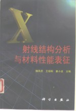 X射线结构分析与材料性能表征