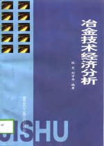 冶金技术经济分析