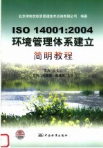 ISO 14001：2004环境管理体系建立简明教程