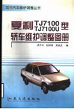 夏利TJ7100、TJ7100U型轿车维护调整图册