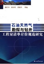 石油天然气勘探与钻井工程量清单计价规范研究