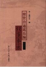 续资治通鉴长编纪事本末  第5册