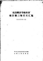 “政治经济学教科书”修订  第3版  引文汇集  第1分册  社会主义部分