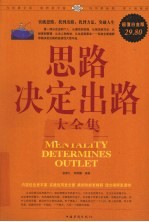 思路决定出路大全集  超值白金版