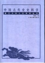 中国古代史史料学