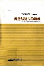 再造与复古的辩难  二十世纪二十年代“整理国故”论争的历史考察