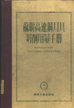 苏联高速切削用量手册  第2册