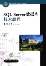 SQL Server数据库技术教程