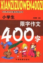 小学生限字作文400字