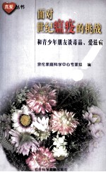 面对世纪瘟疫的挑战  和青少年朋友谈毒品、艾滋病