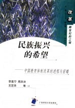 民族振兴的希望  中国教育体制改革的进程与前瞻