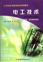 电工技术  机电、电子类专业用