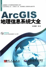 ArcGIS地理信息系统大全