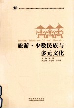 旅游·少数民族与多元文化