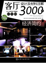 客厅设计及材料注解3000例  经济简约  2012全新客厅典藏版