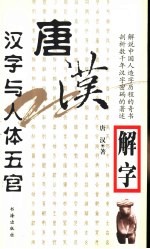 唐汉解字  汉字与人体五官