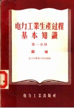 电力工业生产过程基本知识  第1分册  锅炉