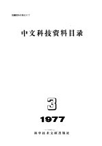 中文科技资料目录  1977年  第3期