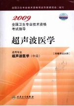 2009全国卫生专业技术资格考试指导  超声波医学