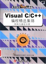 Visual C/C++编程精选集锦 网络与通信分册