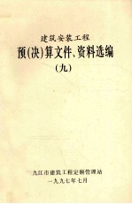 建筑安装工程  预（决）算文件、资料选编  9