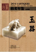 2011古董拍卖年鉴  玉器  全彩版