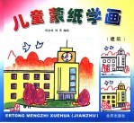 儿童蒙纸学画  建筑