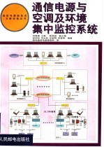 通信电源与空调及环境集中监控系统