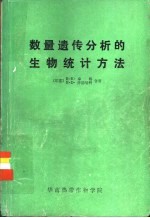 数量遗传分析的生物统计方法