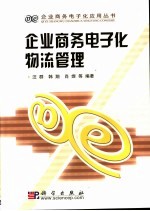 企业商务电子化物流管理