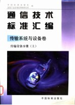 通信技术标准汇编  传输系统与设备卷  传输设备分册  上