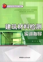 建筑材料检测实训指导