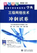 全国计算机等级考试学典  三级网络技术冲刺试卷