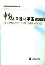 中国人口统计年鉴  2005  中英文本