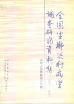 全国尘肺流行病学调查研究资料集  1949-1986