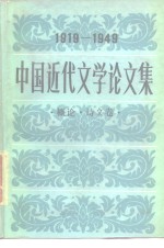 中国近代文学论文集  1919-1949  概论·诗文卷