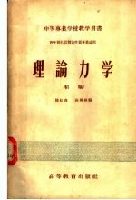 中等专业学校教学用书  理论力学  初稿  四年制机器制造性质专业适用