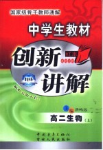 中学教材创新讲解  高二生物  上