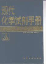 现代化学试剂手册  第3分册  生化试剂  1