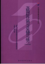 互联网软件应用与开发辅导与练习  2006年版