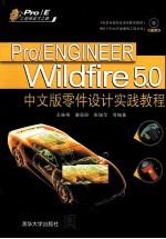 Pro/ENGINEER Wildfire 5.0中文版零件设计实践教程