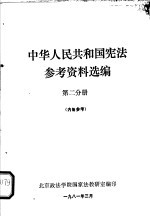 中华人民共和国宪法参考资料选编  第2分册