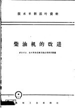 技术革新活叶资料  柴油机的改进