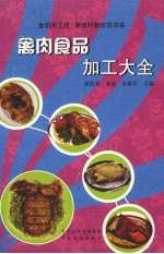 禽肉食品加工大全