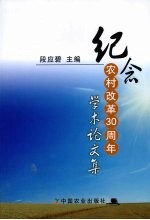 纪念农村改革三十周年学术论文集