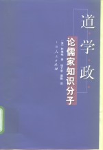 道·学·政：论儒家知识分子