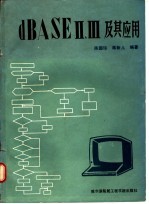 dBASEⅢ及其应用