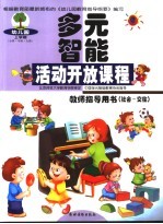 幼儿园多元智能活动开放课程教师指导用书  社会-交往  上学期  小班·中班·大班