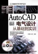 AutoCAD 2012中文版电气设计从基础到实训