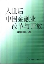 入世后中国金融业改革与开放